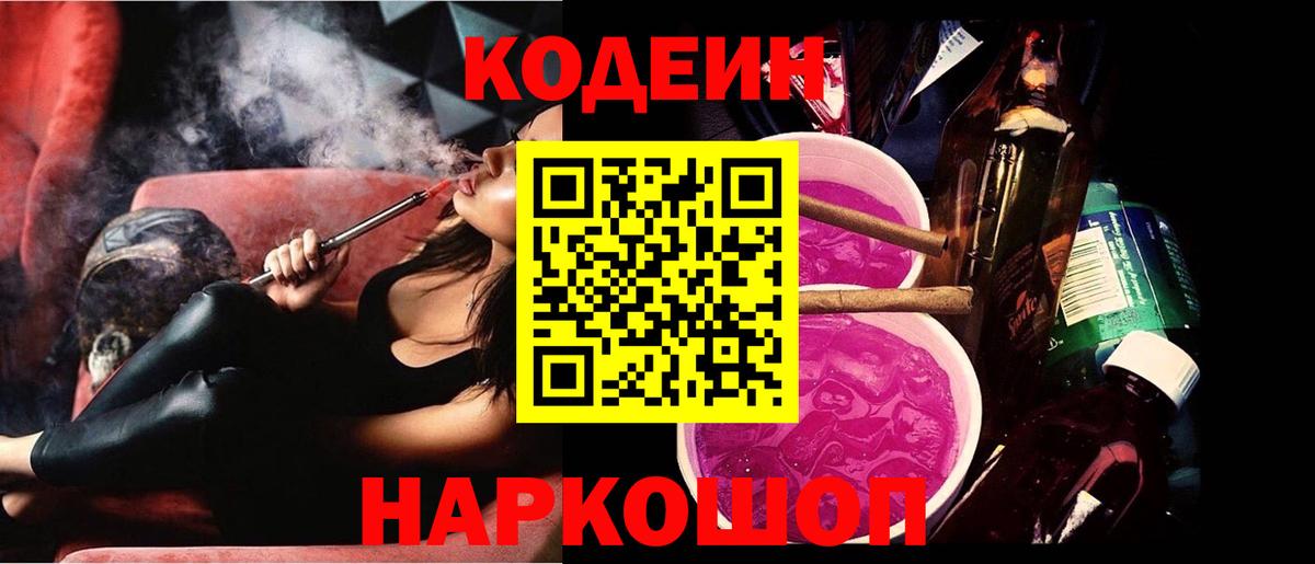 Codein напиток Lean (лин)  Вход с VPN  Нальчик 